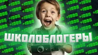 🧒ШКОЛЬНИКИ И ЮТУБ ИЛИ 