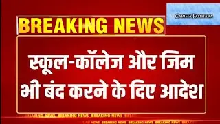 स्कूल-कॉलेज और कोचिंग बंद करने के आदेश/School-College Coaching Closed News/Lockdown Closed News
