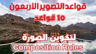 قواعد التصوير الأربعون: قواعد تكوين الصورة Composition