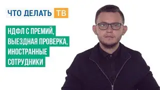 НДФЛ с премий, выездная проверка, иностранные сотрудники