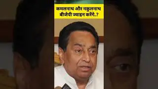 Kamalnath Join BJP 😯😯#bjp #kamalnath #viral #shorts #politics