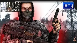 ☣️S.T.A.L.K.E.R.Тайные Тропы 2 [OGSR Engine]☣️часть 37☣️Тёмная долина , лаборатория Х-18☣️