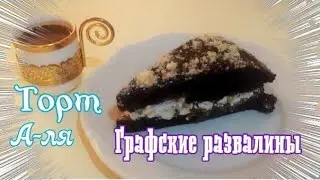 ТОРТ МИНУТКА  А-ля ГРАФСКИЕ РАЗВАЛИНЫ