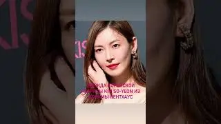 Одежда корейской актрисы Kim So-Yeon из Дорамы Пентхаус