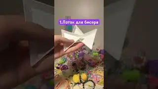 Самые лучшие покупки для бисероплетения🛍️ 
