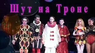 ШУТ НА ТРОНЕ - СПЕКТАКЛЬ, НА СЦЕНЕ МА ТЕАТРА ИМ. ВЛАДИМИРА МАЯКОВСКОГО (СЦЕНА НА СРЕТЕНКЕ)