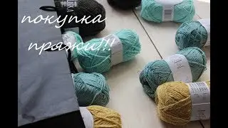 Вязание: Покупки пряжи.