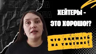 Хейтеры - это хорошо?! Что снимать на YouTube?