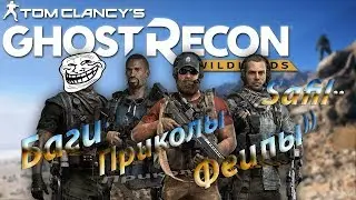 Tom Clancy's Ghost Recon® Wildlands Баги.Приколы.Феилы))