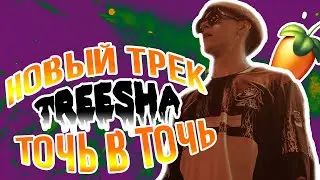НОВЫЙ ТРЕК BIG BABY TAPE | BIG BABY TAPE - TREESHA ТОЧЬ В ТОЧЬ