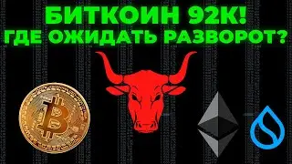 БИТКОИН 92К! АНАЛИЗ ETH, SUI, BTCDOM