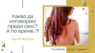 11. Какво да изговорим преди секс? А по време..?! | Секс и Щастие Подкаст