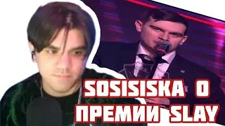 SOSISISka О ПРЕМИИ SLAY