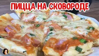 Пицца на сковороде.