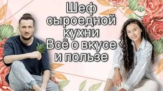 Как можно питаться только сырыми плодами//шеф-поввр сыроедной кухни