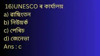 important GK questions for #Apsc #assampolice