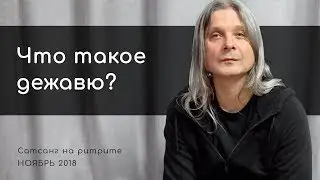 Что такое дежавю? (Алунайя. Сатсанг на ретрите 