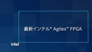 最新インテル® Agilex™ D シリーズ FPGA