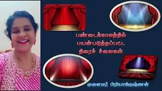 பண்டைக் காலத்தில் பழந்தமிழர் பயன்படுத்தியத் திரைச்சீலைகள்|முனைவர்பிரியாகிருஷ்ணன்