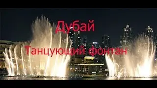 Танцующий фонтан. Дубай