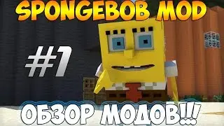 #1 ГУБКА БОБ МОД (Sponge Bob Mod) [Обзор модов Minecraft]