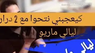 كيعجبني نتحوا مع 2 واحد من لور واحد من القدام