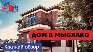 Частный дом в Мысхако у моря. Элитный район Новороссийска. Вид на море и горы. Особняк.