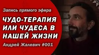 Чудо-терапия или чудеса в нашей жизни!