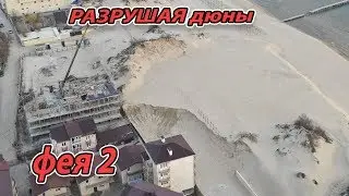 ФЕЯ 2 - АНАПА ПРОЩАЕТСЯ С ДЮНАМИ - ХОТЬ И ПОД ЗАЩИТОЙ ЮНЕСКО