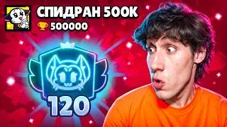АПНУЛ 120000 КУБКОВ НА КИТЕ | СПИДРАН 500К