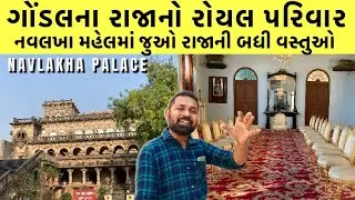 ગોંડલના રાજાનો મહેલ અને વસ્તુઓ જોયને મોજ આવી || Navlakha Palace Gondal || DARBAR GADH GONDAL