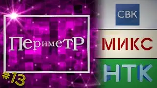 Периметр 013 (Дайджест: СВК, МИКС, НТК)