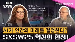 AI와 인간의 협력, SXSW25에서 확인한 미래는?