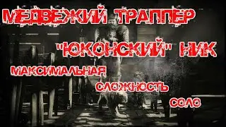 Меджвежий траппер Юконский Ник(Легендарный босс)/5 звёзд(макс.сложность)/соло/RDR2 online