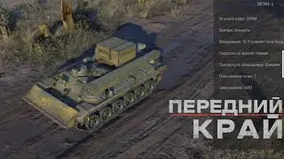 Новые механики и новые карты RTS стратегии Передний Край. Применение БРЭМ-1 в боевых условиях