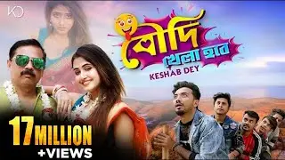 Boudi Khela Hobe | বৌদি খেলা হবে | Keshab Dey | Bengali Funny Song | 2021