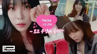 [Heize VLOG] 헤이즈의 모교 🏫 부경대학교 축제 방문기🌹🩷