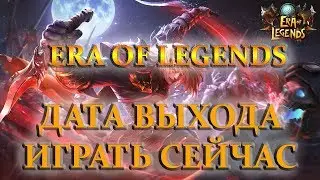 ERA of LEGENDS- ДАТА ВЫХОДА, ПРЕДРЕГИСТРАЦИЯ, ИГРАТЬ СЕЙЧАС