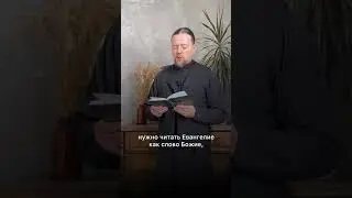 «Мало прочесть Евангелие однажды. Мало читать его регулярно. Его нужно читать самой жизнью своей»