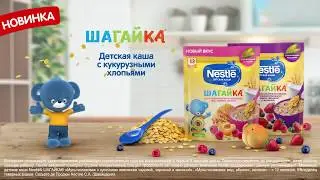 Попробуйте новые каши Nestle® ШАГАЙКА® с кукурузными хлопьями. Для детей от 1 года.
