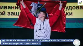 Харитон Калашников - победитель Чемпионата «Профессионалы»