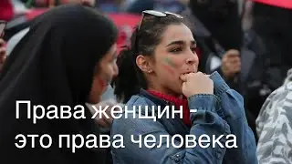 Права женщин - это права человека
