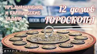 12 ДОМОВ ГОРОСКОПА. ЗА ЧТО ОТВЕЧАЕТ КАЖДЫЙ ДОМ И КАК ВЛИЯЕТ НА СУДЬБУ ЧЕЛОВЕКА?