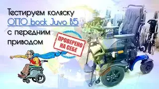 Тестируем коляску OTTO bock Juvo B5 с передним приводом