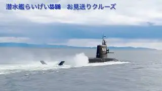 【速報】最新鋭潜水艦 らいげい 海へ🌊