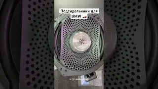 Подсидельные мидвуферы для BMW Recoil RBMW-8W