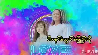 အရမ္းခ်စ္ရသူမို႔-- Khaing Myae