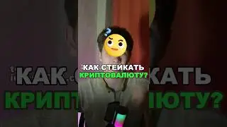 Стейкинг Криптовалюты