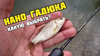 Сезон Рыбалки BLACK ADDER NANO | Обзор спиннинга для мормышинга | Какую Нано Гадюку выбрать?