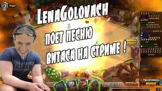 ЛЕНА ГОЛОВАЧ - ПОЕТ ПЕСНЮ ВИТАСА НА СТРИМЕ